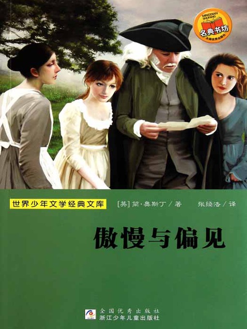 Cover image for 少儿文学名著：傲慢与偏见